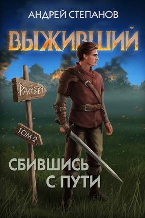 Выживший 8: Сбившись с пути. Том 2