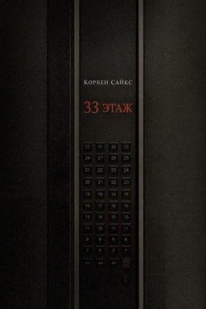 33 этаж