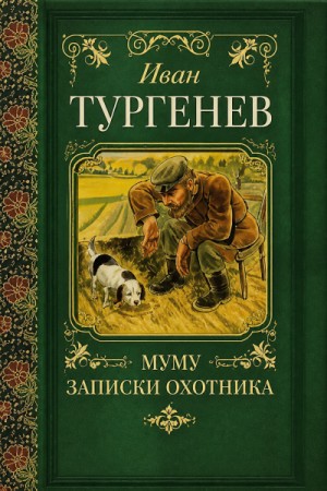 Записки охотника. Муму