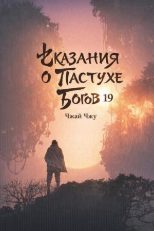 Сказания о Пастухе Богов 19