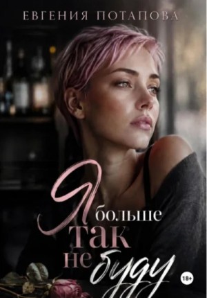Я больше так не буду