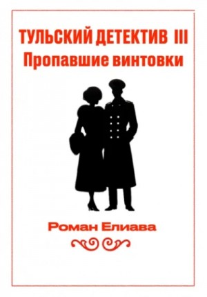Пропавшие винтовки