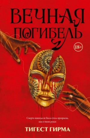 Вечная погибель