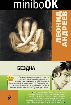 Бездна. Мысль