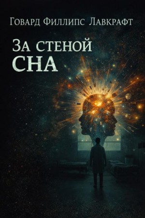За стеной сна / По ту сторону сна