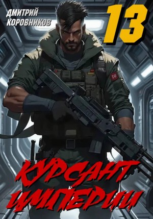 Курсант Империи 13