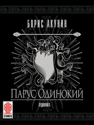 Фандорин Эраст 25. Парус одинокий