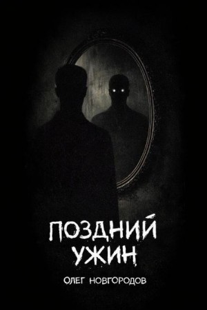 Поздний ужин
