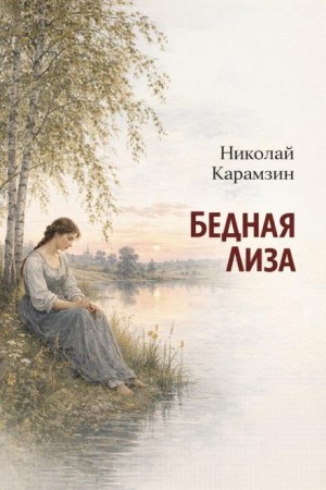 Бедная Лиза