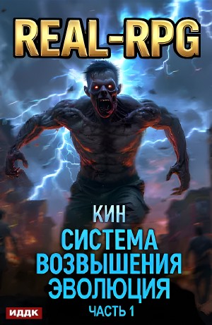 Система Возвышения. Книга 3. Эволюция. Часть 1