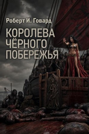 Конан: 16. Королева Чёрного побережья