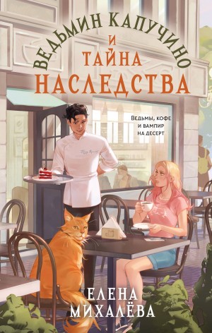 Ведьмин капучино и тайна наследства