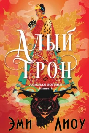 Алый трон