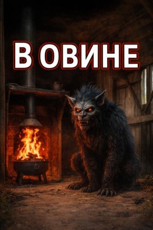 В Овине
