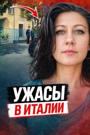 Смерть в итальянской ванне