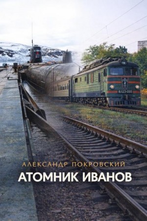 Атомник Иванов