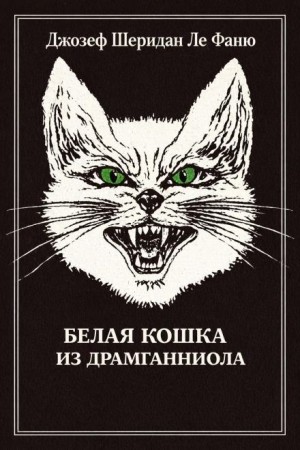 Белый кот из Драмганниола