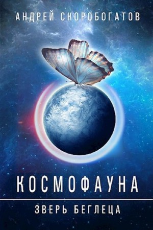 Космофауна. Зверь беглеца
