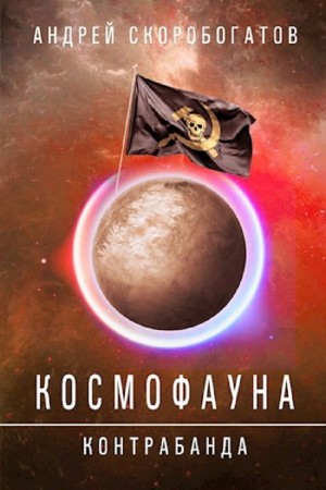 Космофауна. Контрабанда