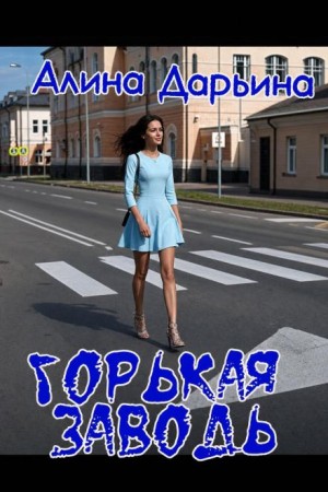 Горькая заводь
