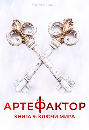 Артефактор. Книга 9. Ключи мира