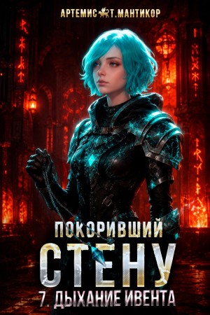 Покоривший СТЕНУ 7: Дыхание Ивента