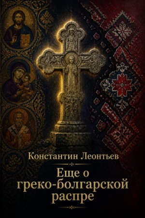 Еще о греко-болгарской распре