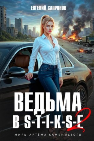 Ведьма в Стиксе 2