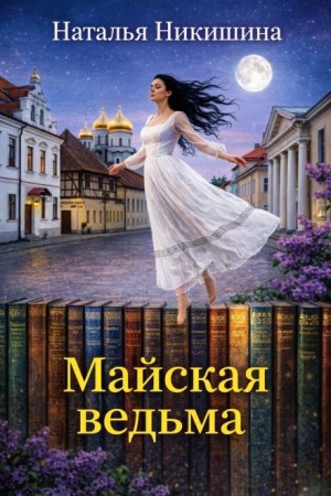 Майская ведьма