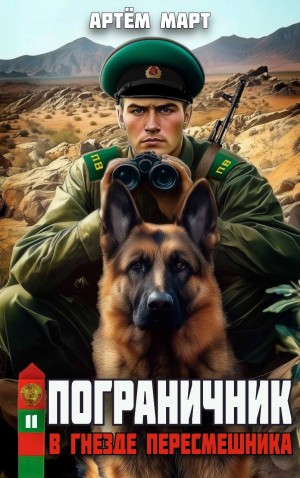 Пограничник. Том 11: В гнезде «Пересмешника»
