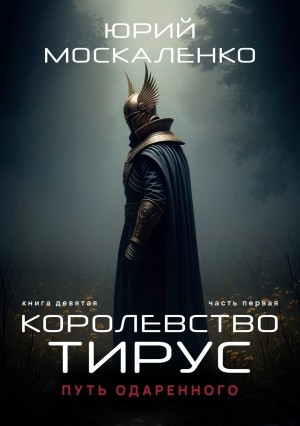 Путь одарённого. Королевство Тирус. Книга девятая. Часть первая