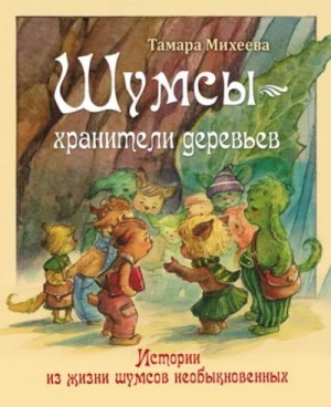 Шумсы. Книга первая. Хранители деревьев