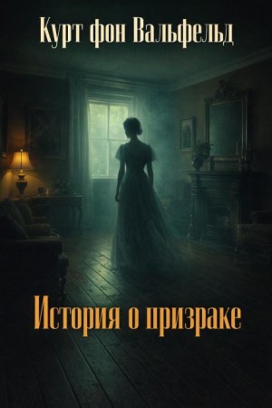 История о призраке