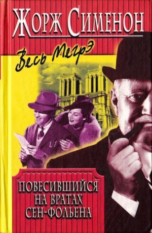 Висельник из Сен-Фольена, или Повесившийся на вратах Сен-Фольена