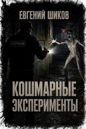 Кошмарные эксперименты