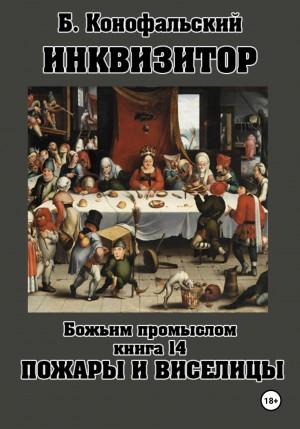 Божьим промыслом. Книга 14. Пожары и виселицы