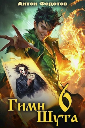 Гимн Шута 6