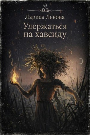 Удержаться на хавсиду