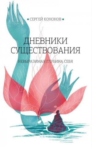 Дневники существования