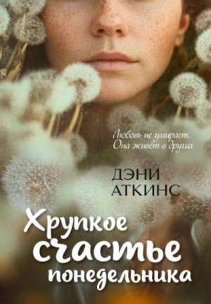 Хрупкое счастье понедельника