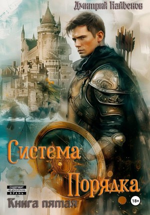 Система Порядка. Книга пятая