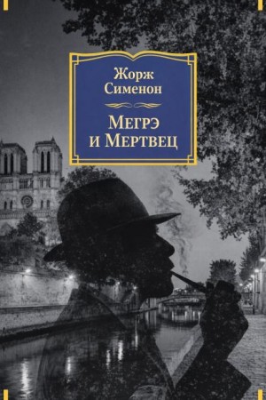 Мегрэ и мертвец