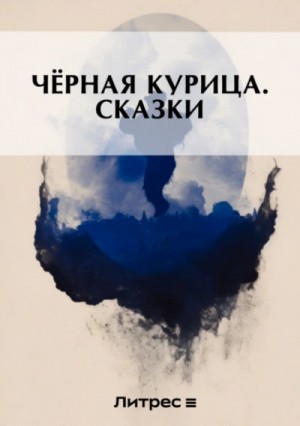 Чёрная курица, или Подземные жители