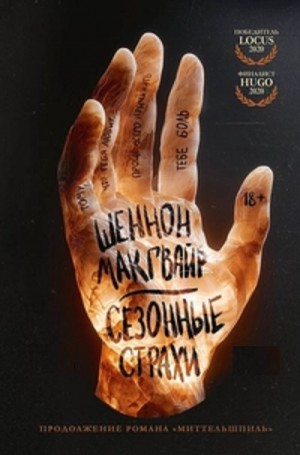 Сезонные страхи