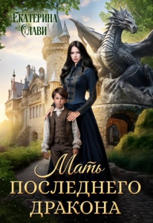Мать последнего дракона. Попаданка
