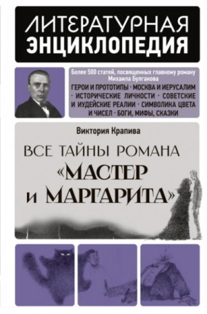 Все тайны романа "Мастер и Маргарита"