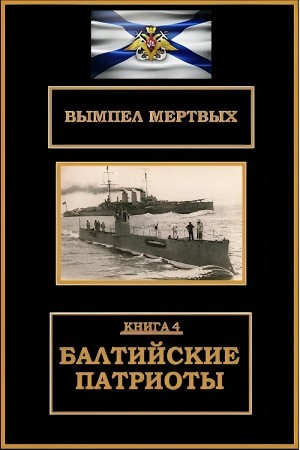 Балтийские патриоты