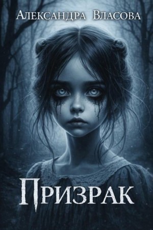 Призрак