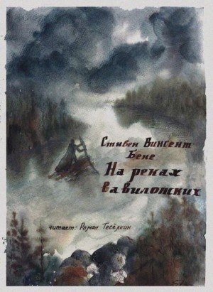 На реках вавилонских