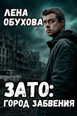 ЗАТО: Город забвения